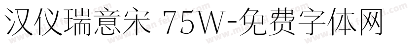汉仪瑞意宋 75W字体转换